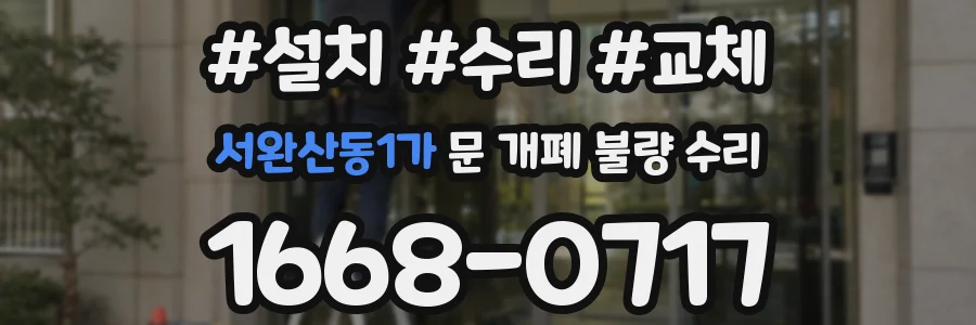서완산동1가 문 개폐 불량 수리