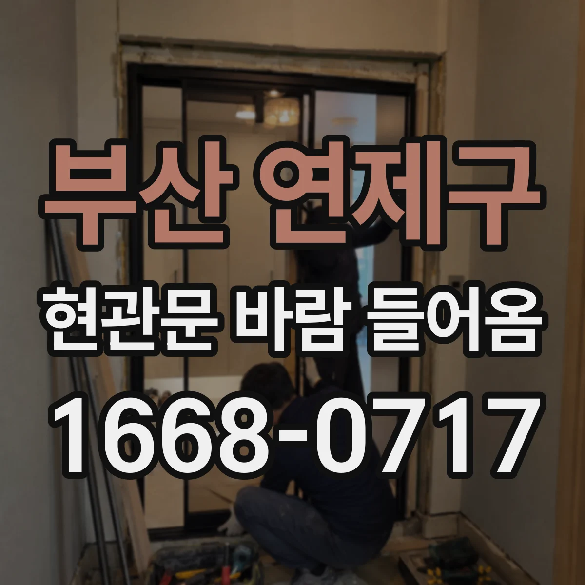 부산 연제구 현관문 바람 들어옴