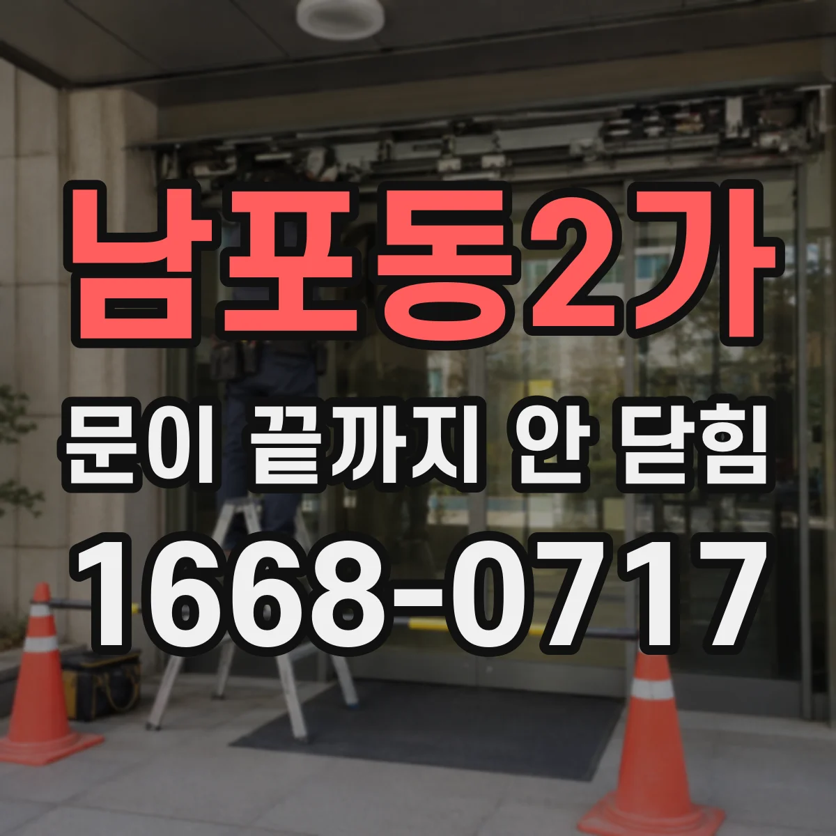 남포동2가 문이 끝까지 안 닫힘
