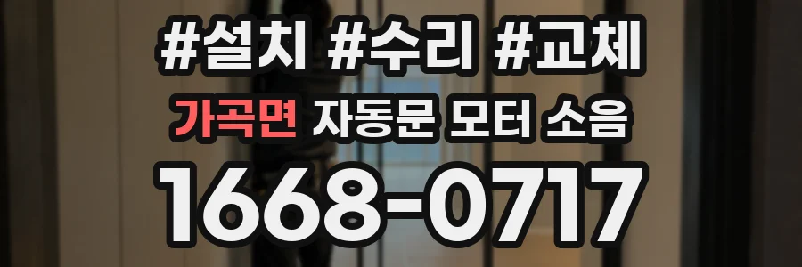 가곡면 자동문 모터 소음
