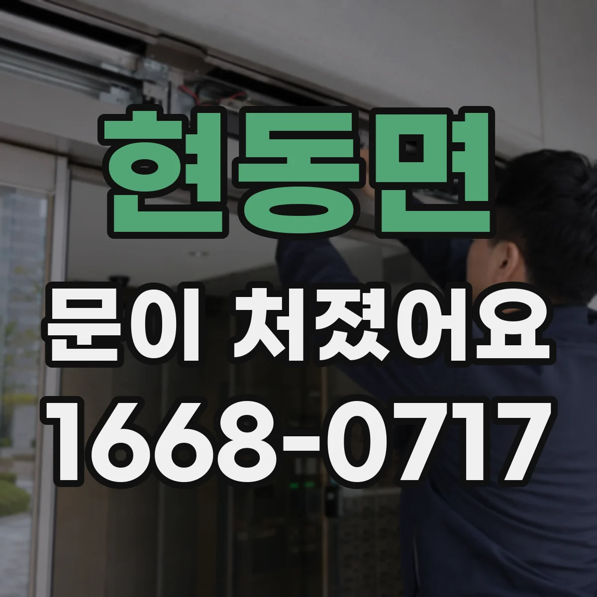 현동면 문이 처졌어요