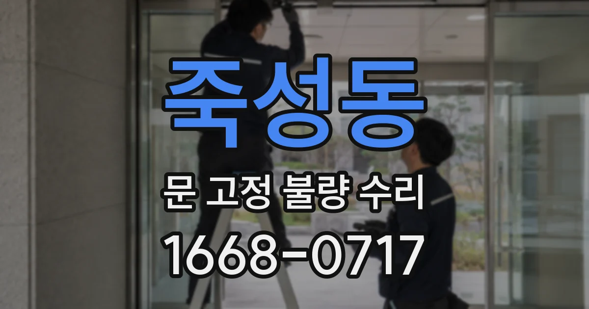 죽성동 문 고정 불량 수리