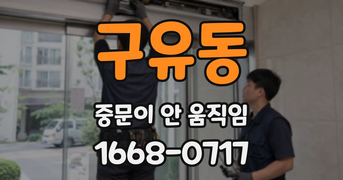 구유동 중문이 안 움직임