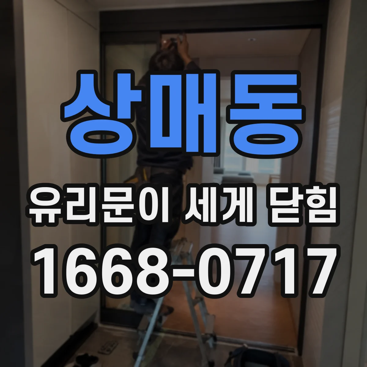 상매동 유리문이 세게 닫힘