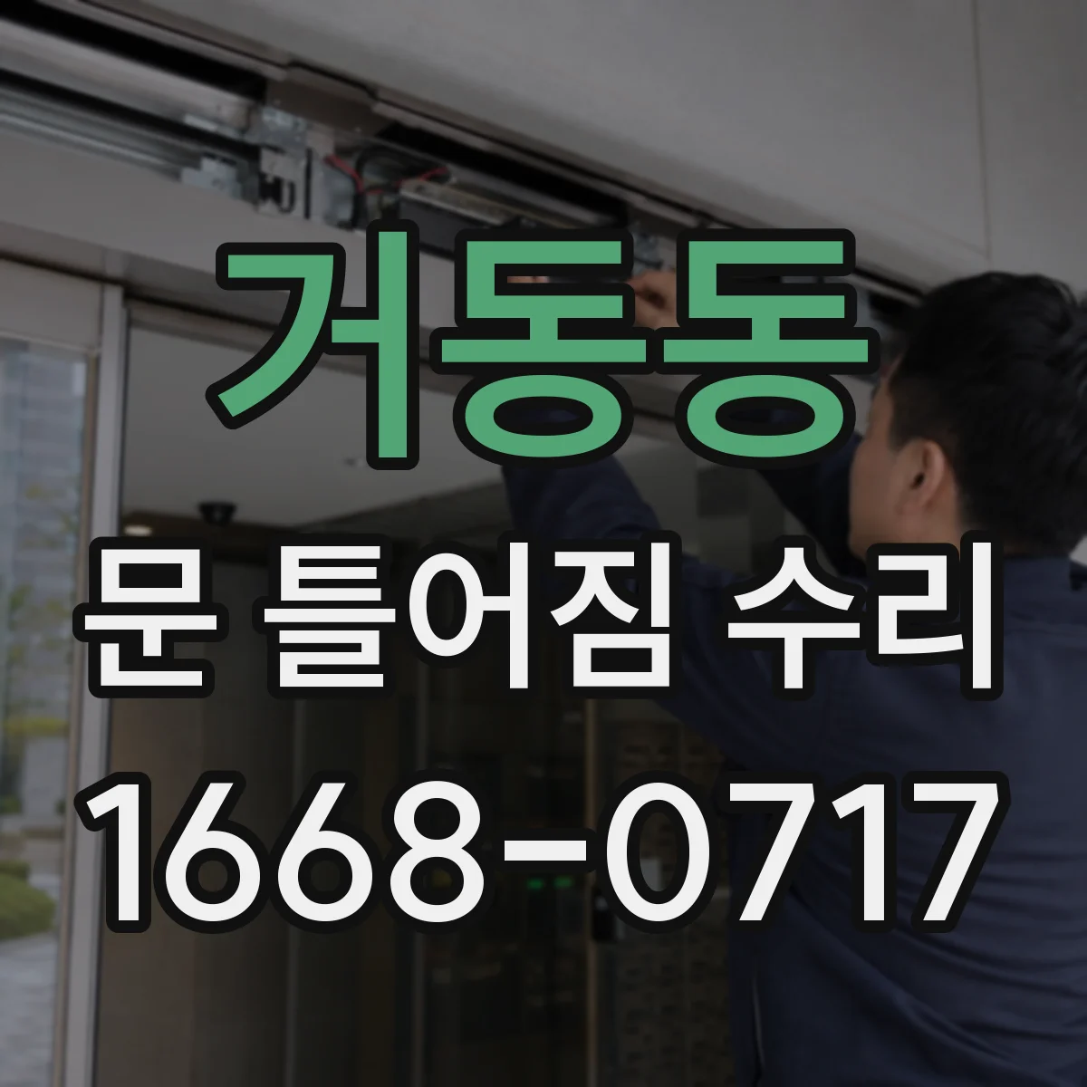 거동동 문 틀어짐 수리