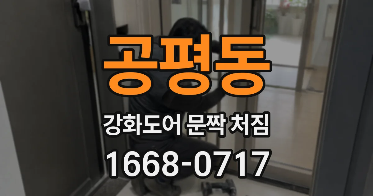 공평동 강화도어 문짝 처짐