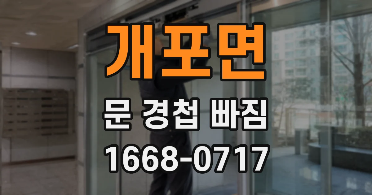 개포면 문 경첩 빠짐