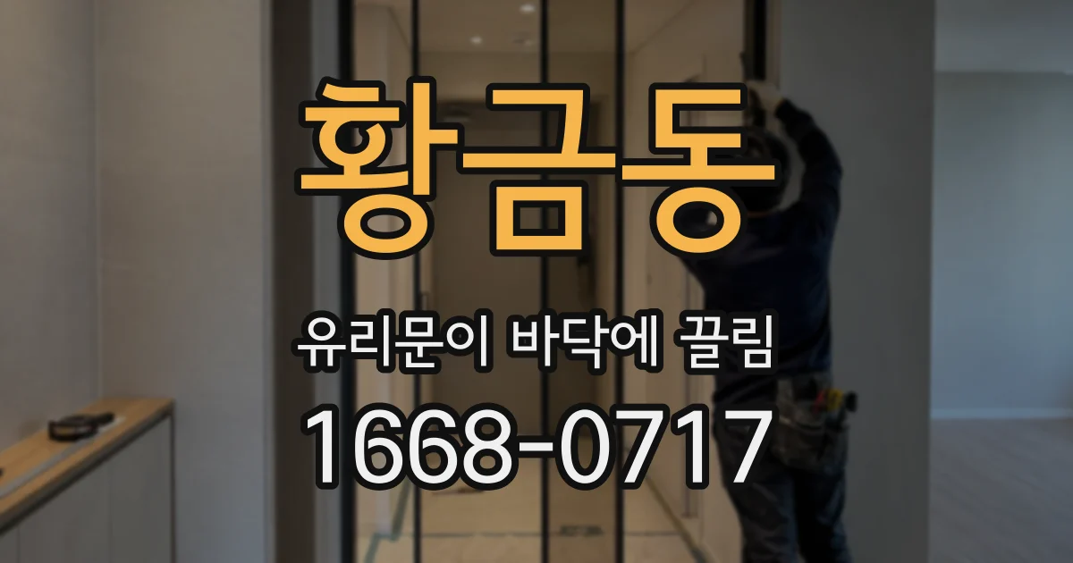 황금동 유리문이 바닥에 끌림