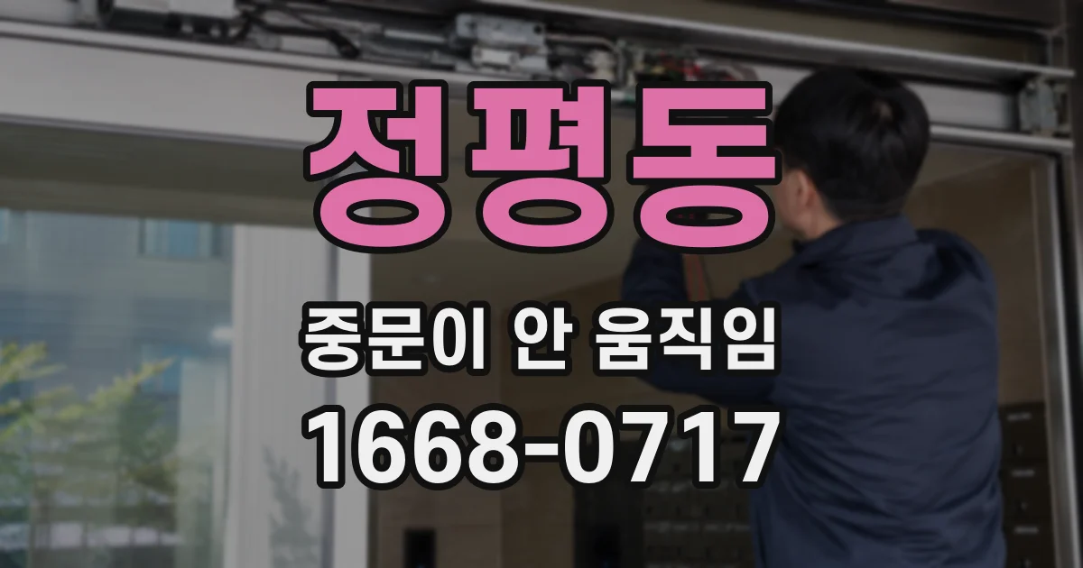 정평동 중문이 안 움직임