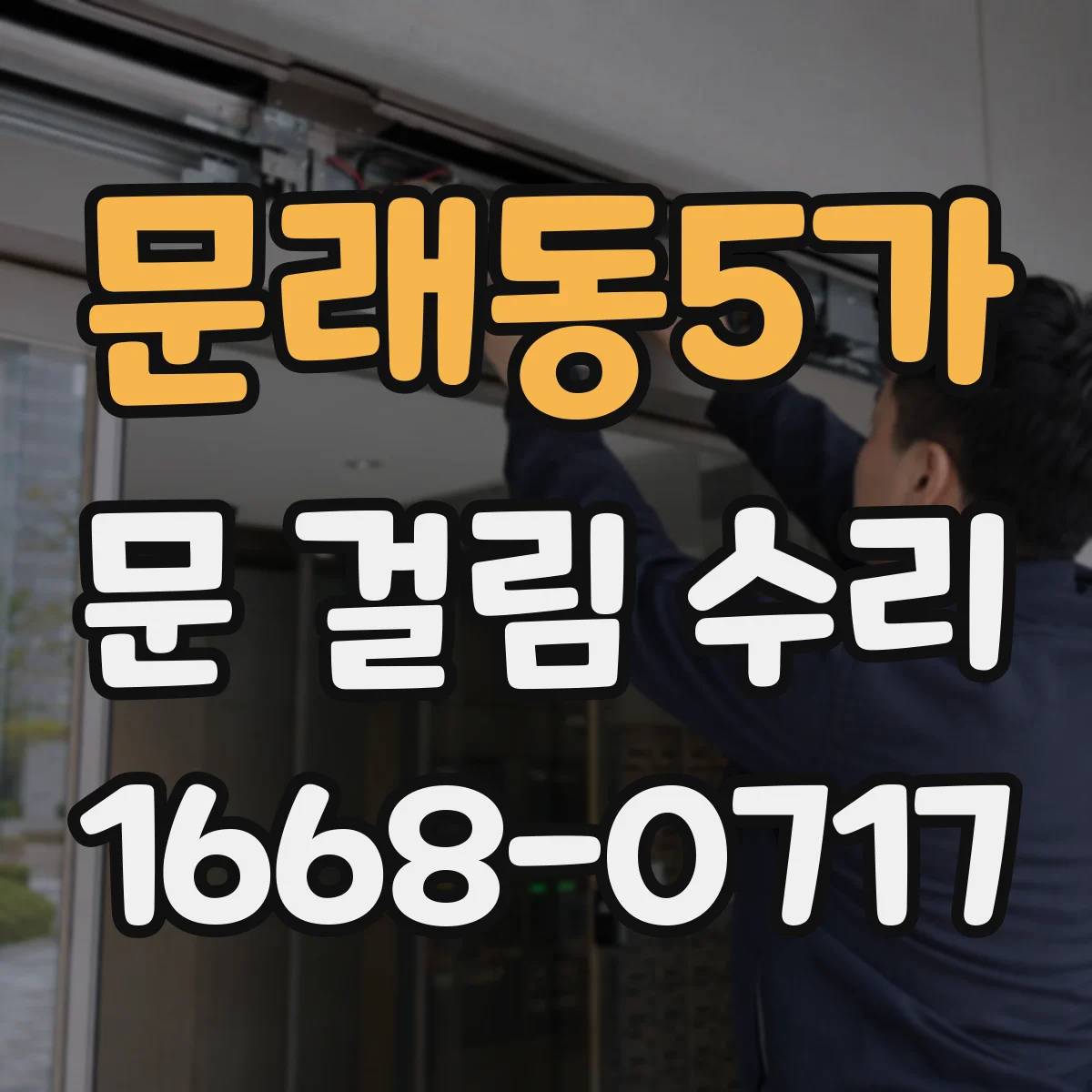 문래동5가 문 걸림 수리
