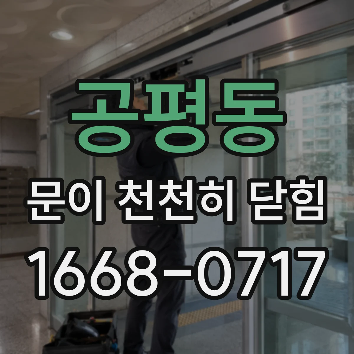 공평동 문이 천천히 닫힘