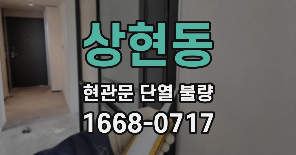상현동 현관문 단열 불량