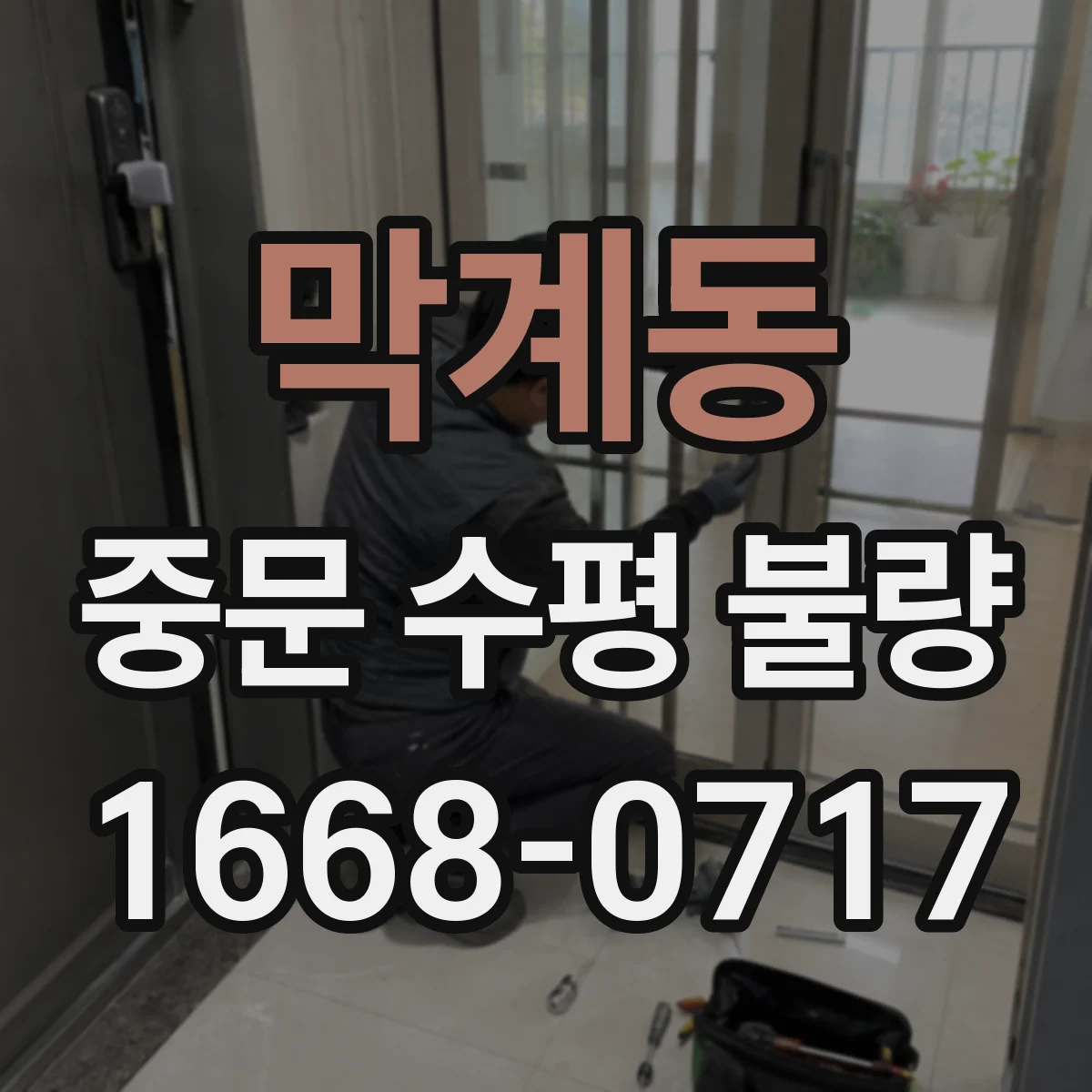 막계동 중문 수평 불량