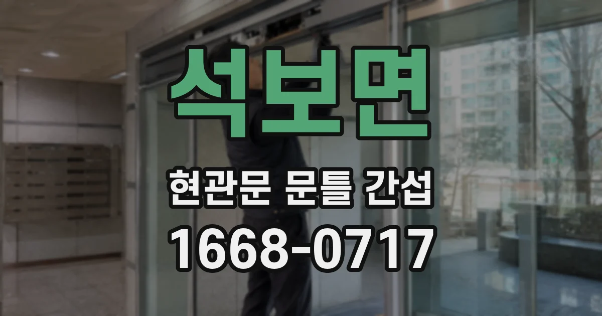 석보면 현관문 문틀 간섭