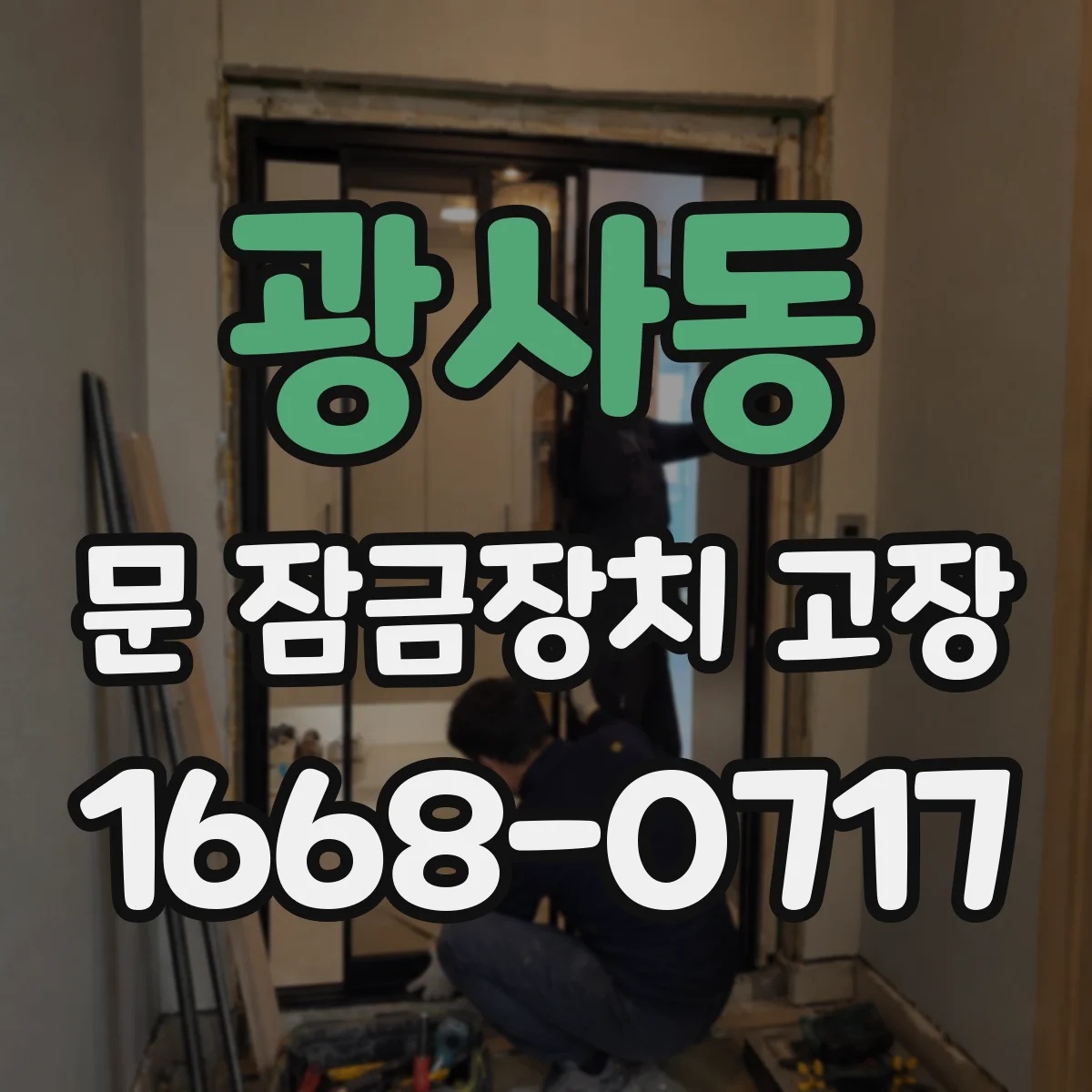 광사동 문 잠금장치 고장
