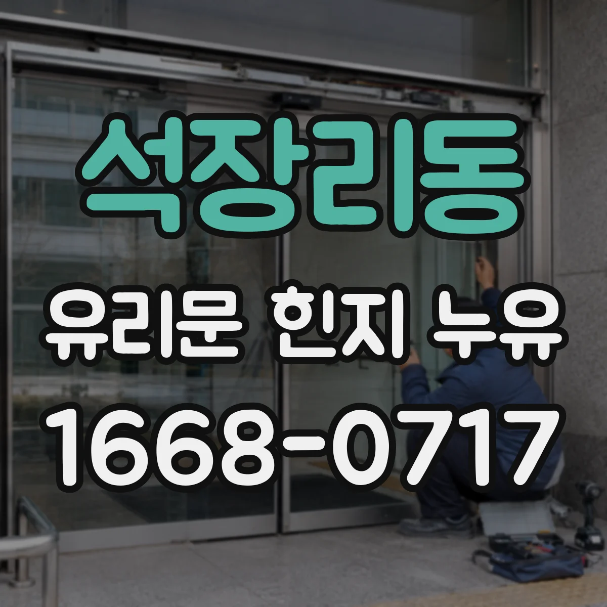 석장리동 유리문 힌지 누유