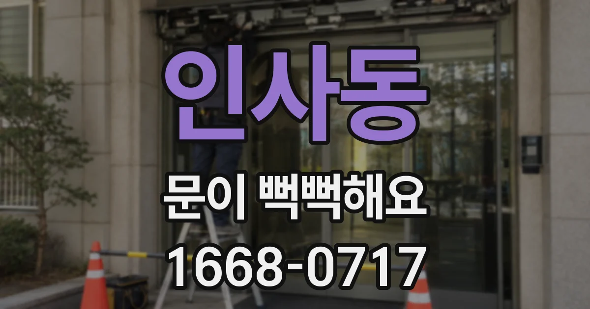 인사동 문이 뻑뻑해요