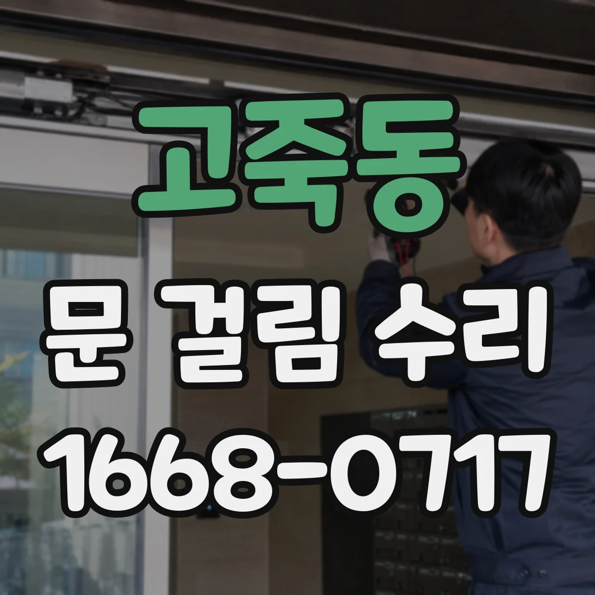 고죽동 문 걸림 수리