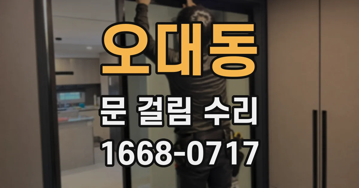 오대동 문 걸림 수리