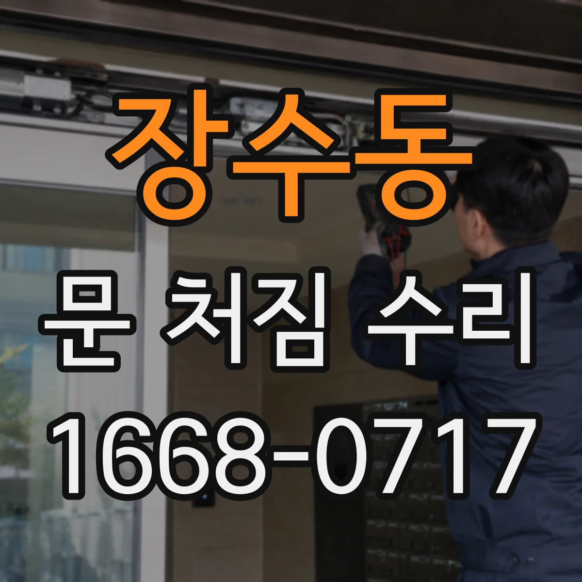 장수동 문 처짐 수리