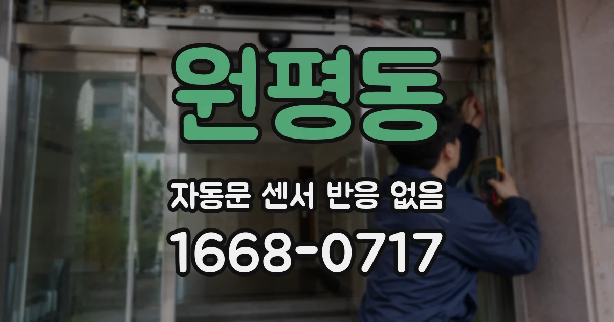 원평동 자동문 센서 반응 없음
