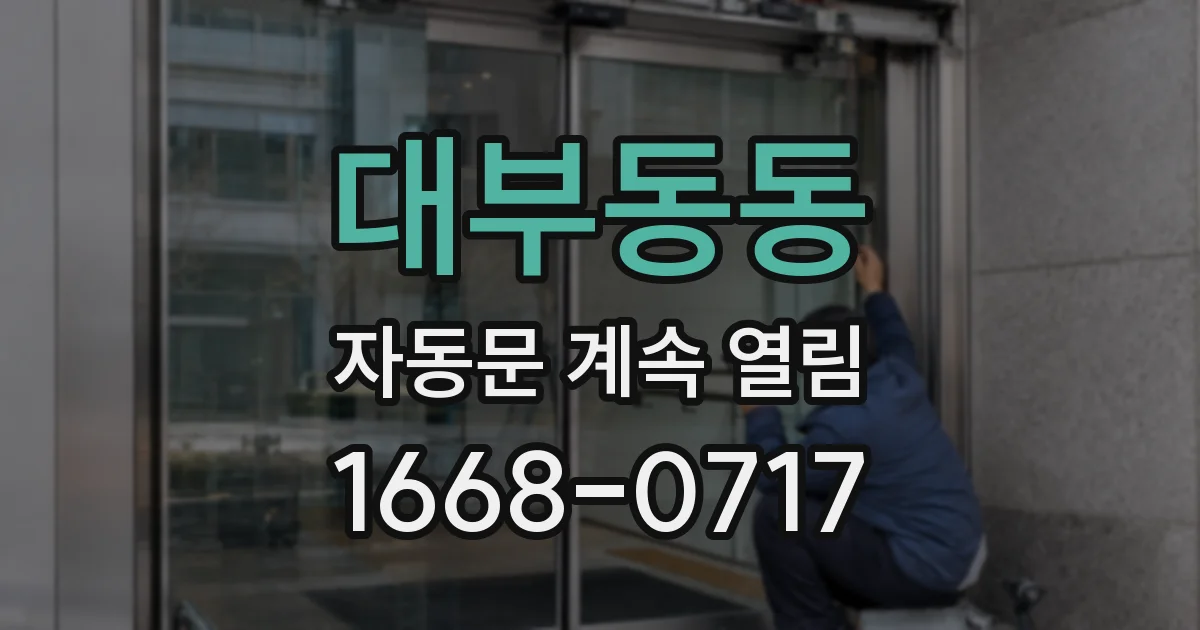 대부동동 자동문 계속 열림