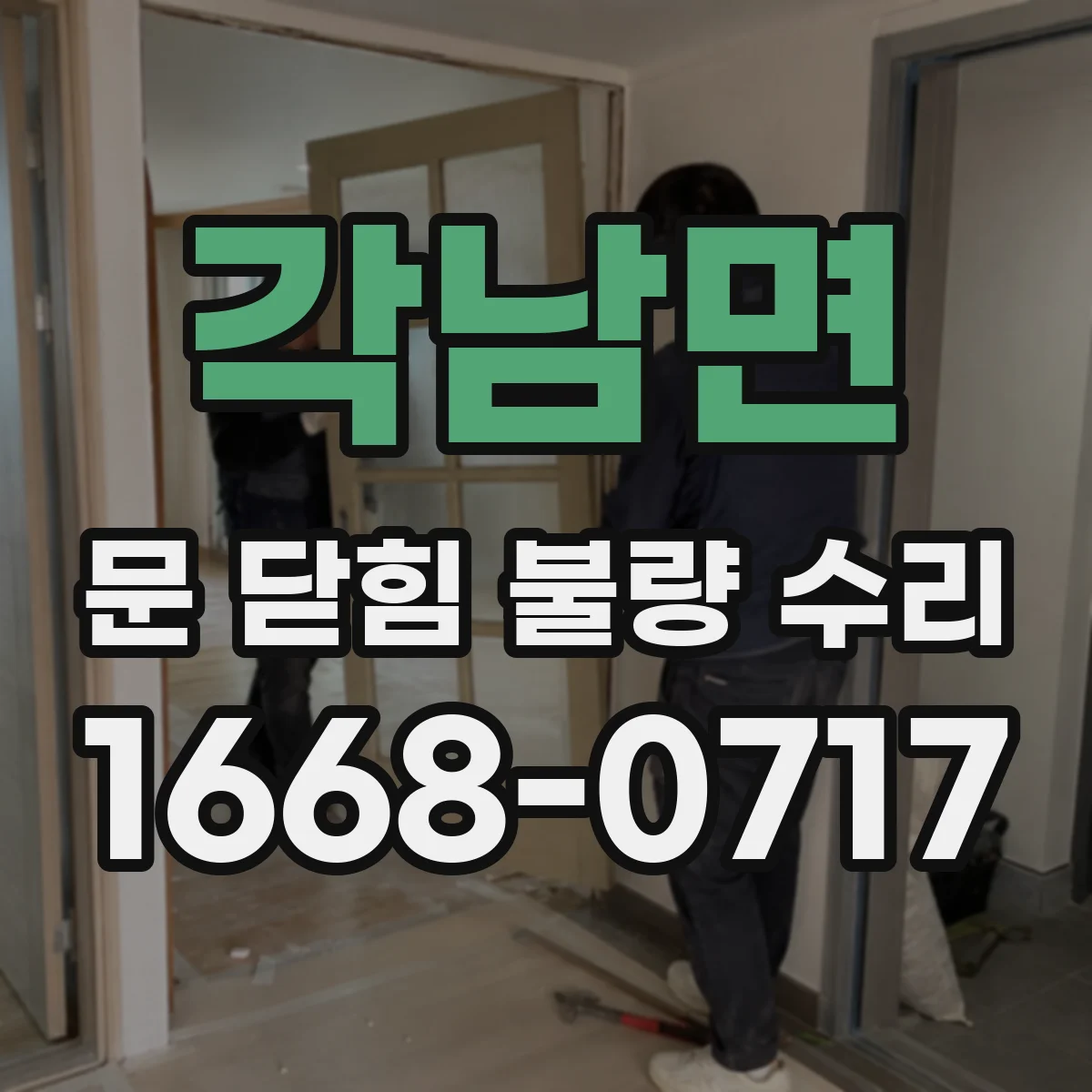 각남면 문 닫힘 불량 수리