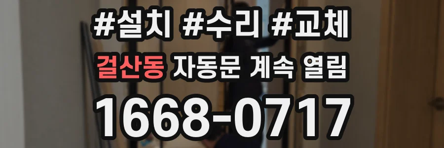 걸산동 자동문 계속 열림