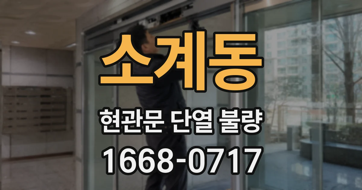 소계동 현관문 단열 불량