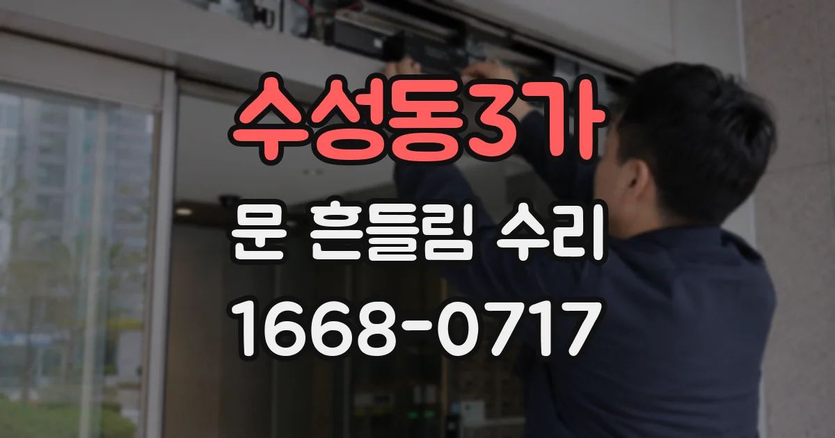 수성동3가 문 흔들림 수리