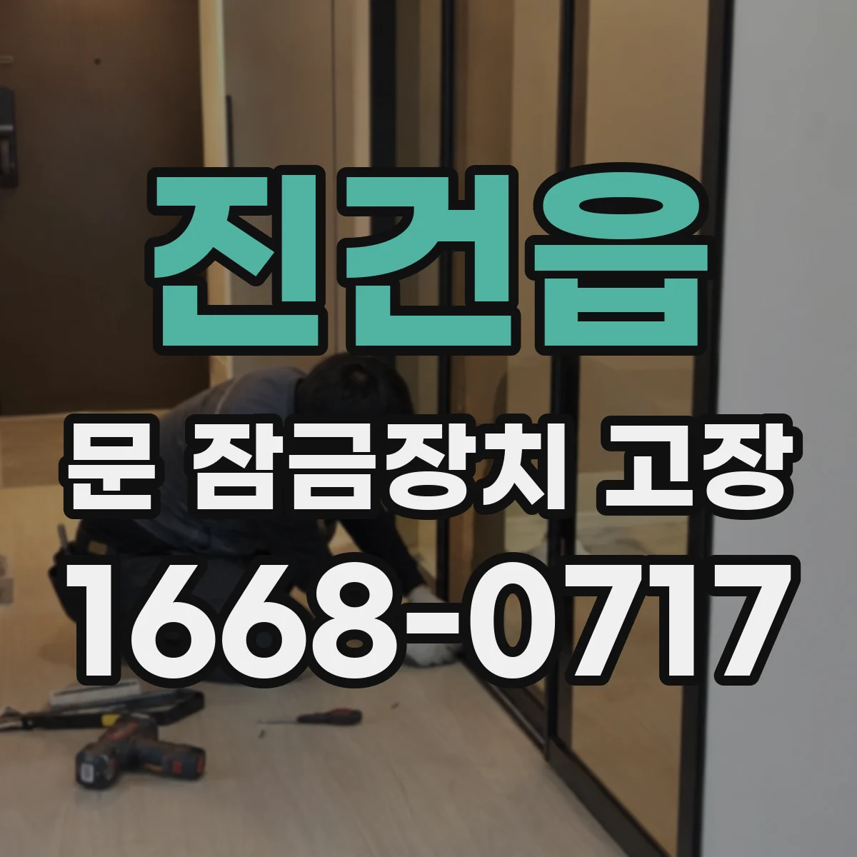 진건읍 문 잠금장치 고장