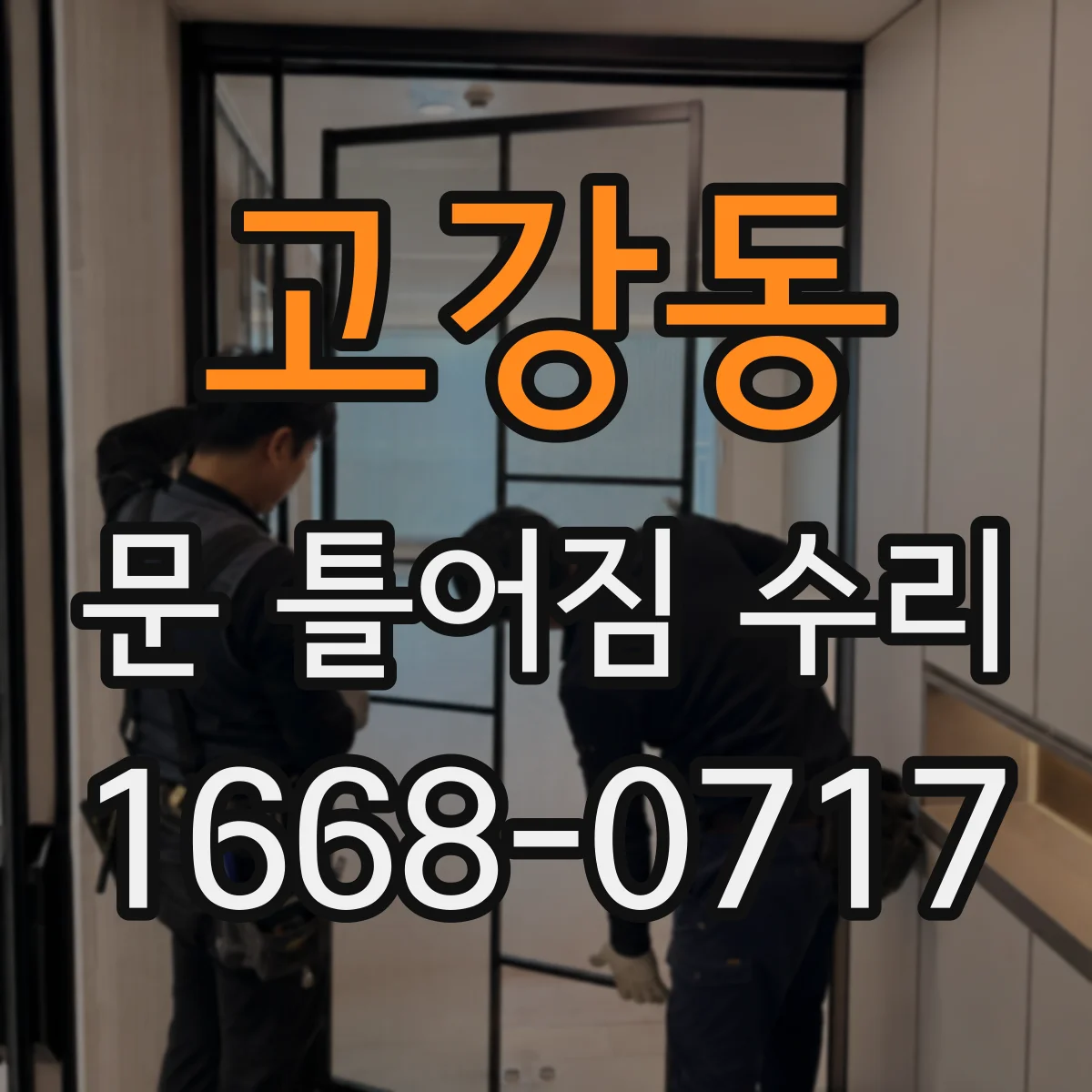 고강동 문 틀어짐 수리