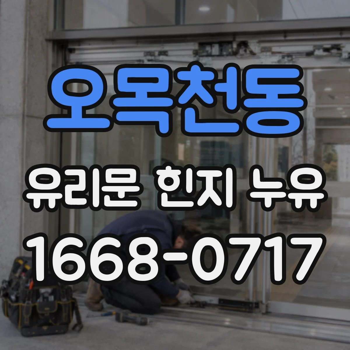 오목천동 유리문 힌지 누유