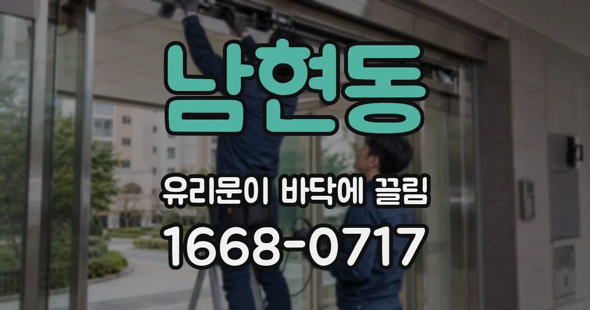 남현동 유리문이 바닥에 끌림