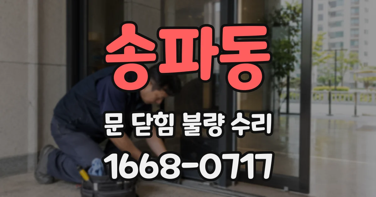 송파동 문 닫힘 불량 수리