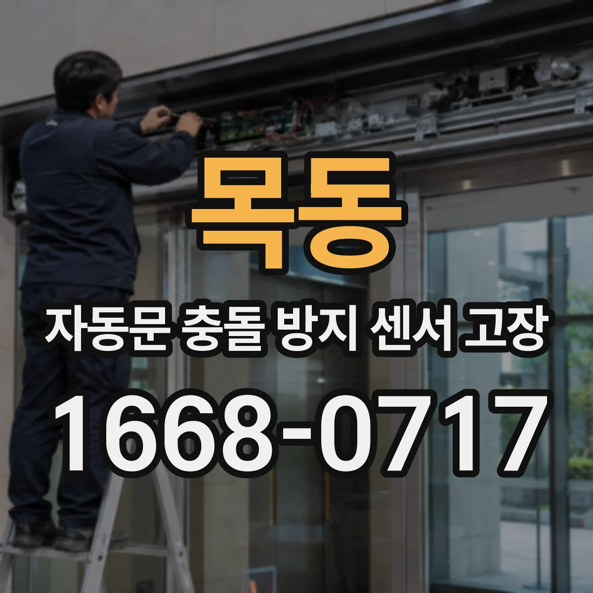 목동 자동문 충돌 방지 센서 고장