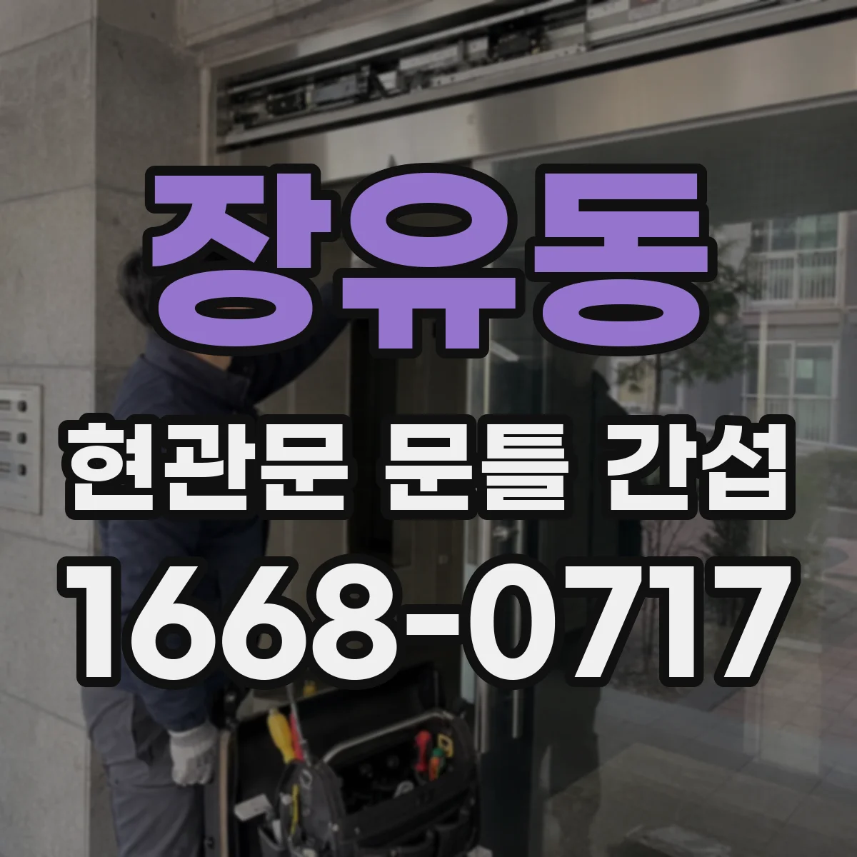 장유동 현관문 문틀 간섭