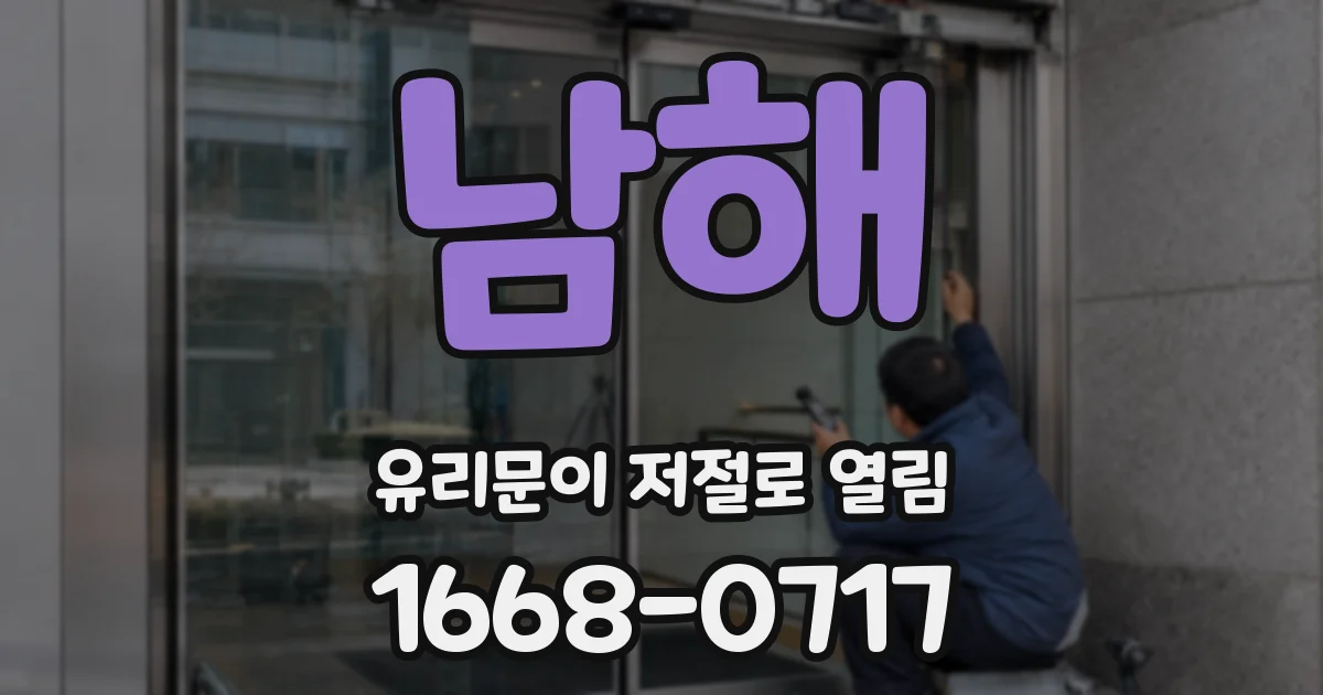 남해 유리문이 저절로 열림