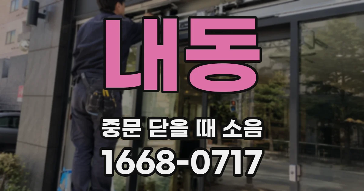 내동 중문 닫을 때 소음