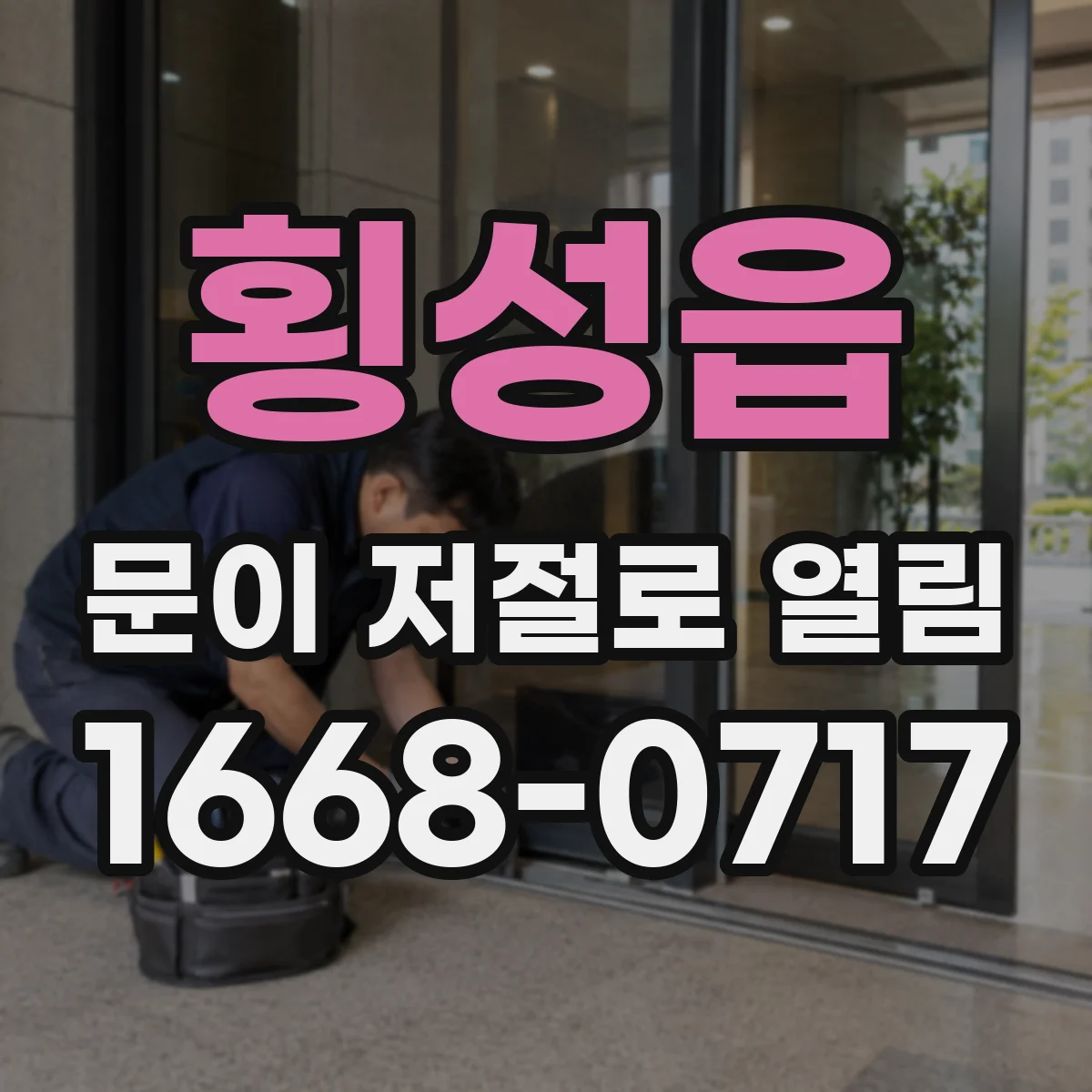 횡성읍 문이 저절로 열림