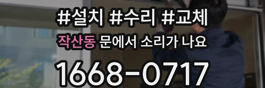 작산동 문에서 소리가 나요