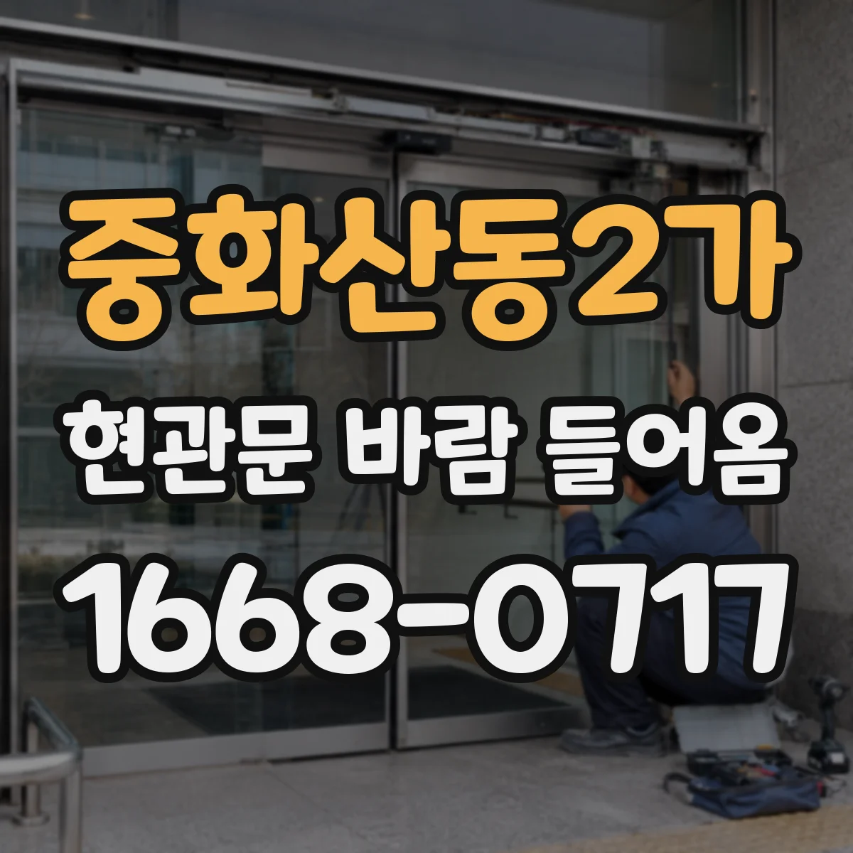중화산동2가 현관문 바람 들어옴