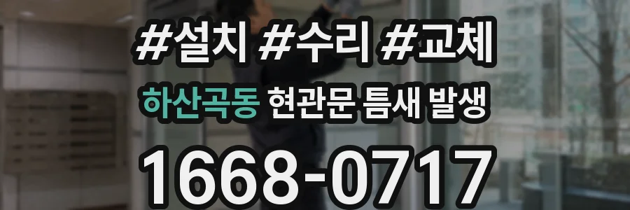 하산곡동 현관문 틈새 발생