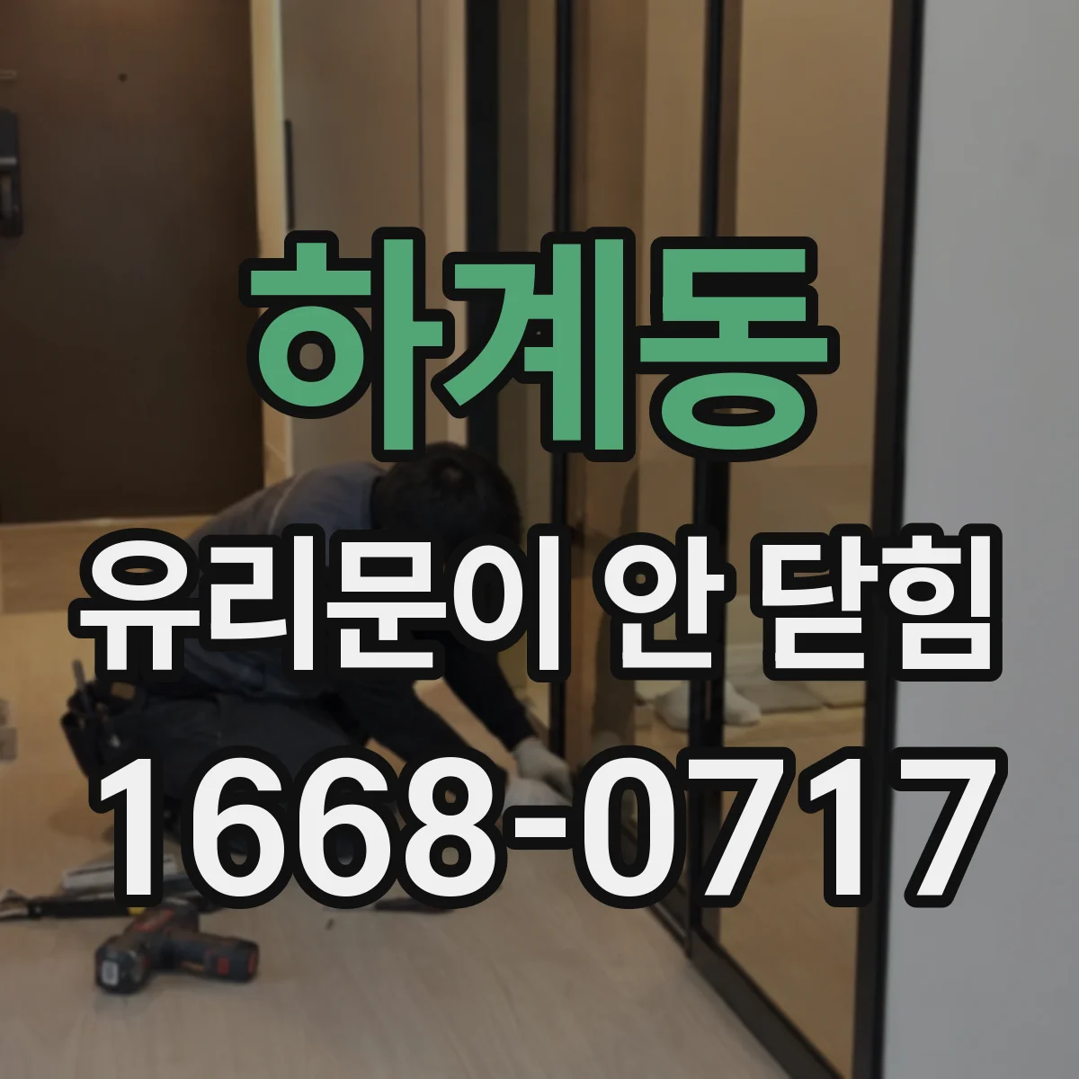 하계동 유리문이 안 닫힘