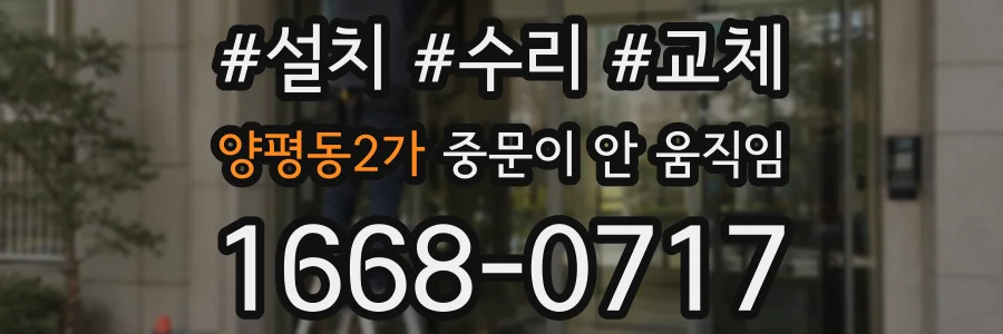 양평동2가 중문이 안 움직임