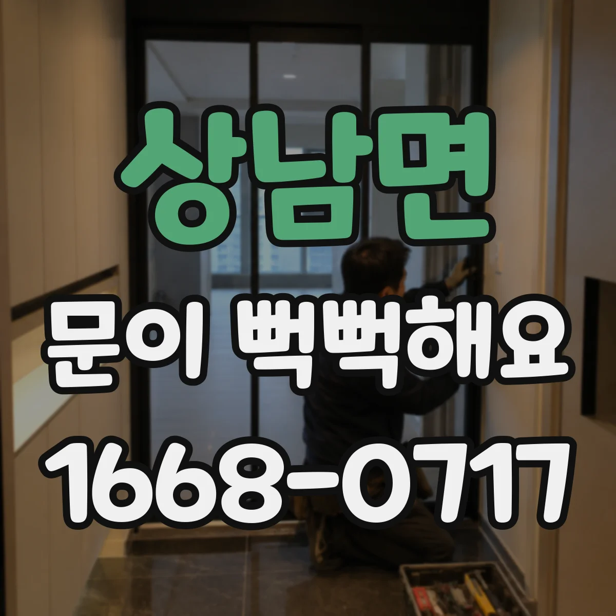 상남면 문이 뻑뻑해요