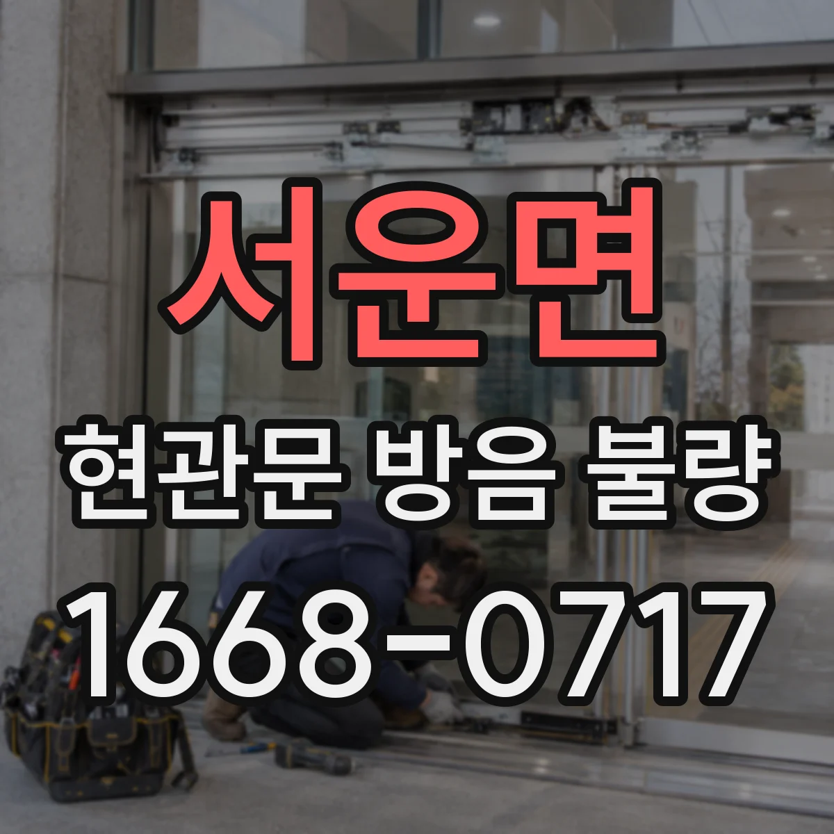 서운면 현관문 방음 불량