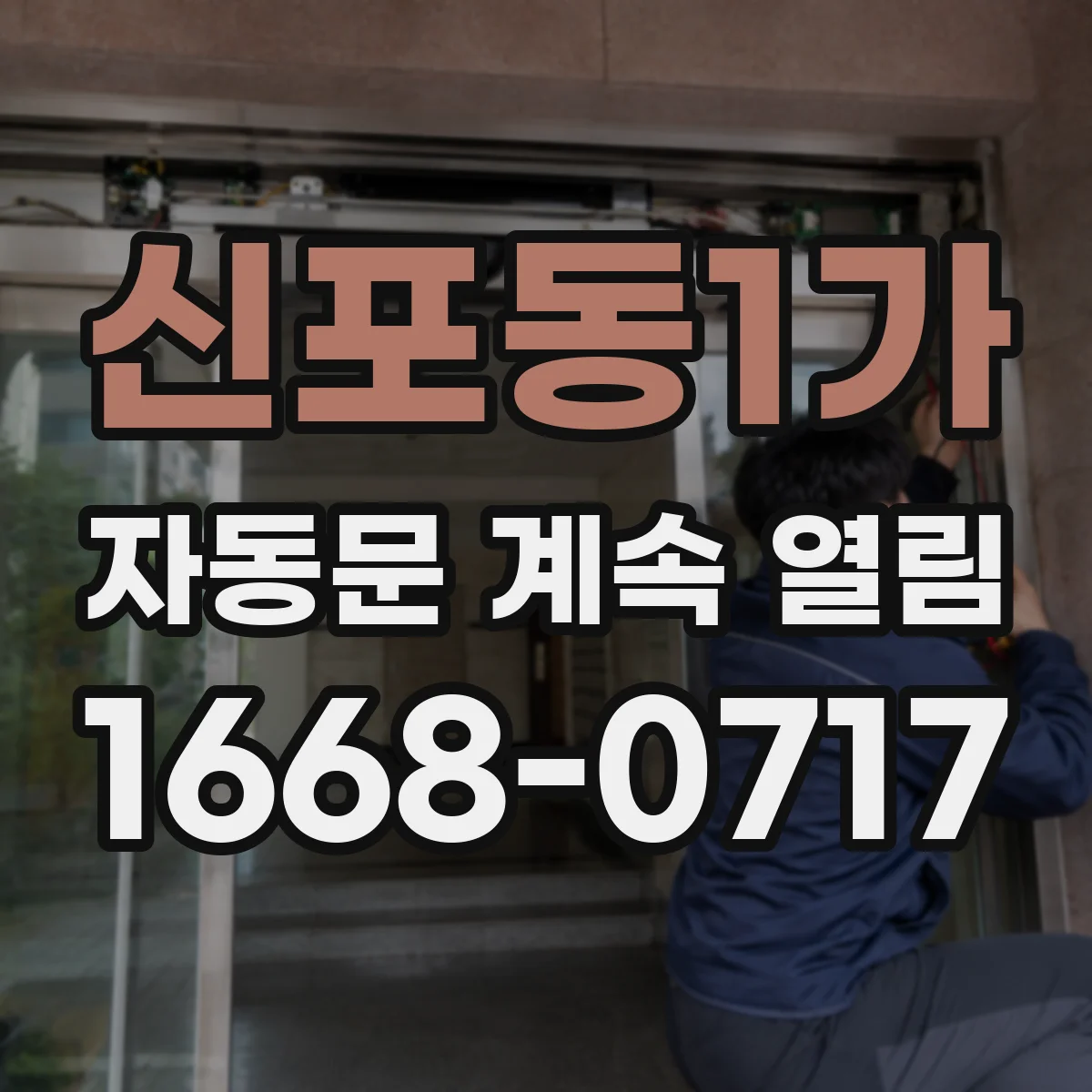 신포동1가 자동문 계속 열림