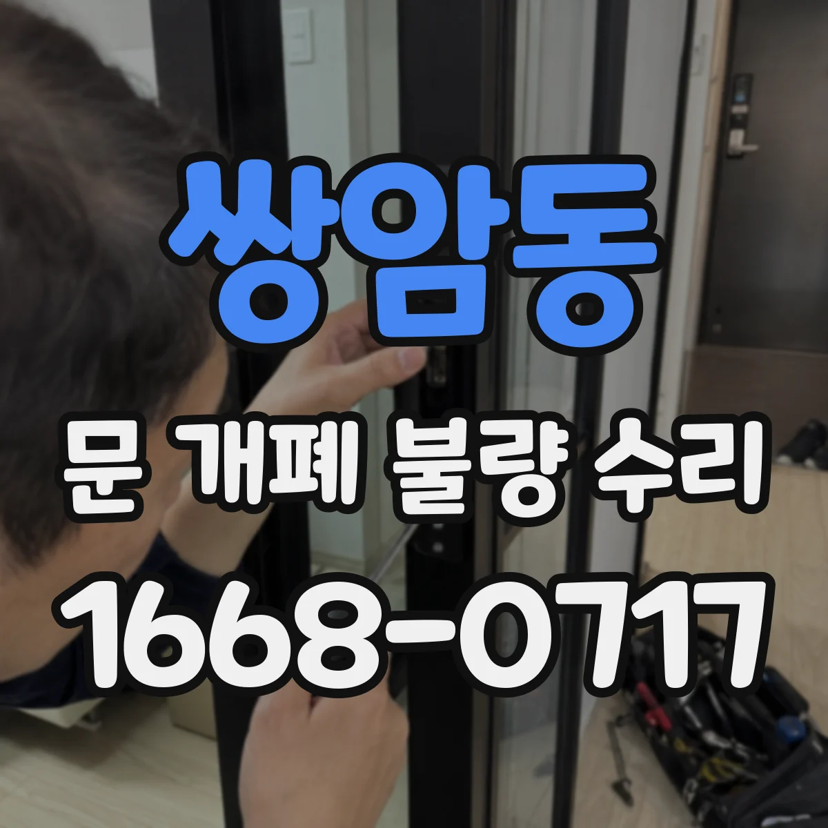 쌍암동 문 개폐 불량 수리