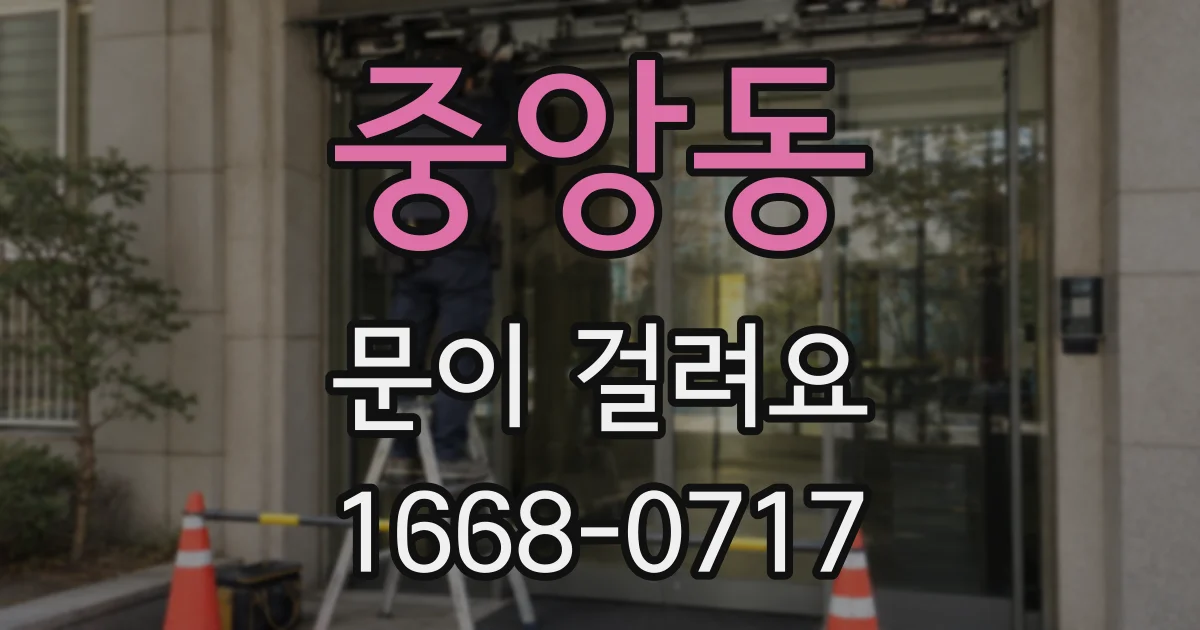 중앙동 문이 걸려요